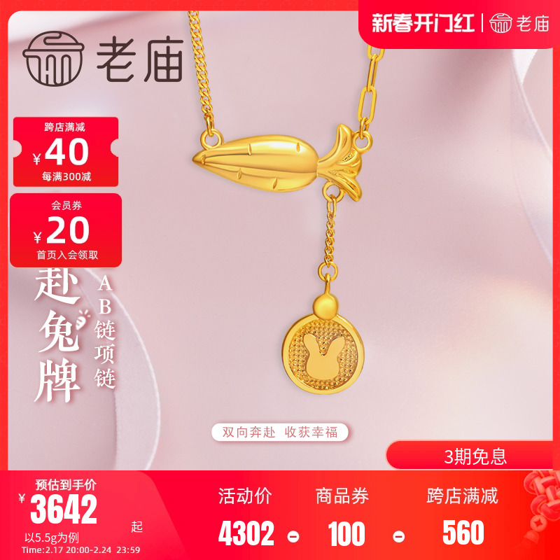 老庙黄金足金999生肖兔5G萝卜兔AB项链长O侧身链礼物官方旗舰正品
