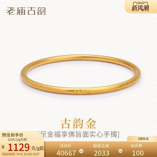 老庙古法实心黄金手镯999足金福享佛旨六字真言特价款