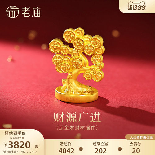 老庙黄金发财树3D足金工艺摆件送礼送朋友生日礼物