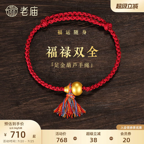 老庙黄金足金葫芦手绳5D饱满葫芦福禄吉祥彩绳系福红金撞色气质