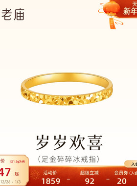 老庙黄金足金碎碎冰戒指5D精致时尚爆闪璀璨岁岁平安碎金金