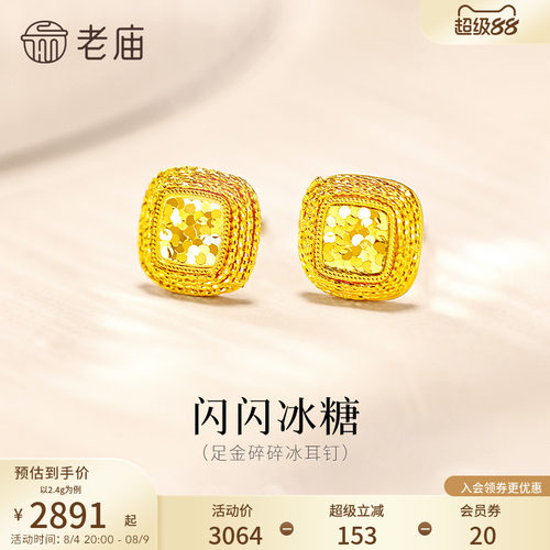 老庙黄金足金爆闪碎碎冰耳钉5G闪耀冰糖精致气质摩登美学送礼