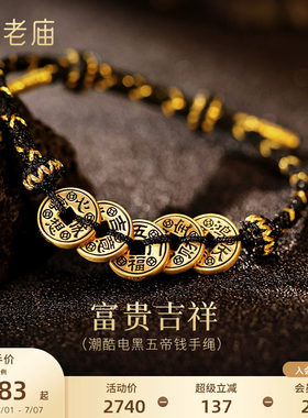 老庙黄金足金电黑五帝钱手绳5D精致潮酷时尚财源滚滚来百搭个性