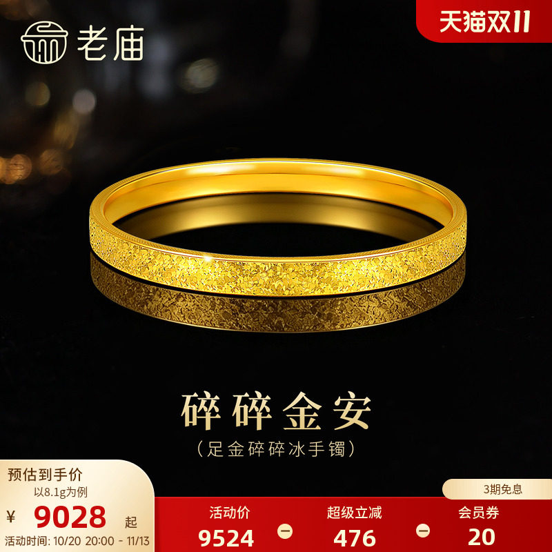 【三期免息】老庙黄金足金碎碎冰手镯5D精致闪耀星河璀璨时尚悦己