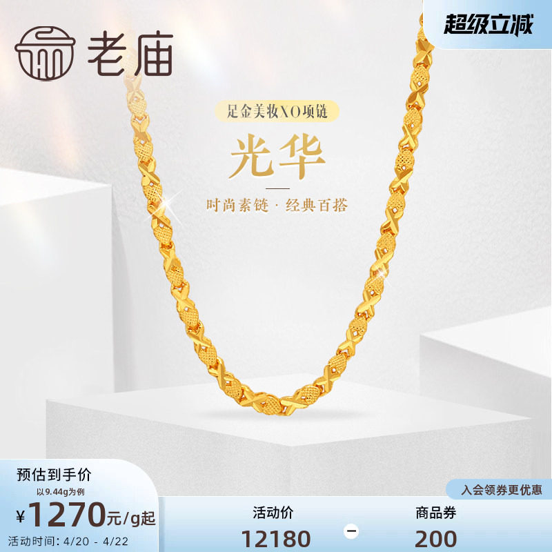 老庙黄金足金999美妆XO链项链时尚素链百搭经典通勤基础款礼物