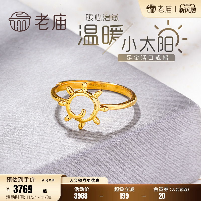 老庙黄金足金太阳活口戒指5G工艺开口时尚男女情侣对戒送礼物官方