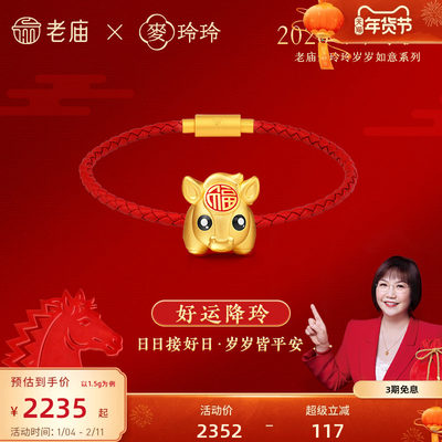 老庙麦玲玲联名足金转运珠龙新年