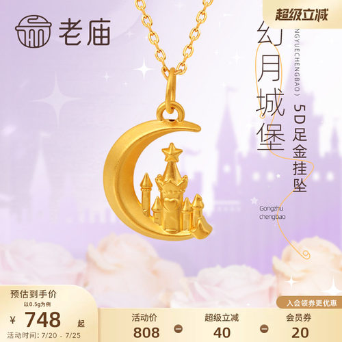 老庙黄金5D足金星月移动城堡挂坠项链在逃公主吊坠送生日礼物女