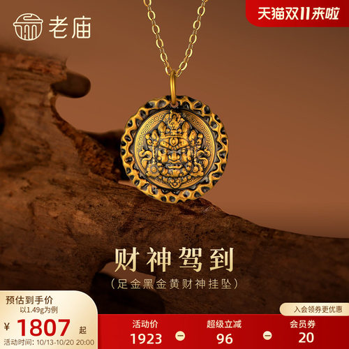 老庙黄金足金财神挂坠5D精致立体电黑财神潮酷个性时尚百搭通勤
