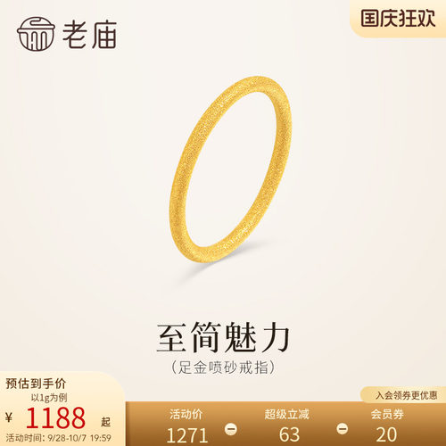 老庙黄金足金喷砂戒指5G精致闪耀简约线条勾勒流畅轮廓通勤百搭