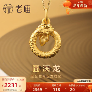 老庙黄金足金盘金龙年挂坠3D圆满顺遂龙本命年守护转运送礼物