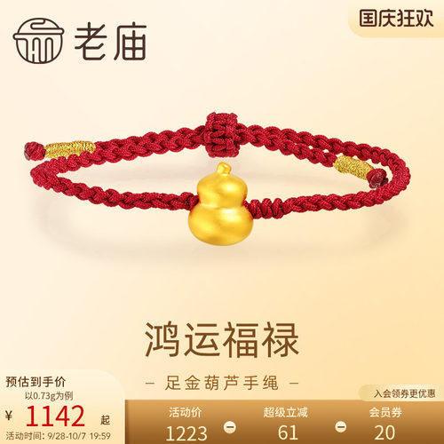 老庙黄金足金葫芦手绳5D工艺福禄双全精致小巧简单耐看好运红绳