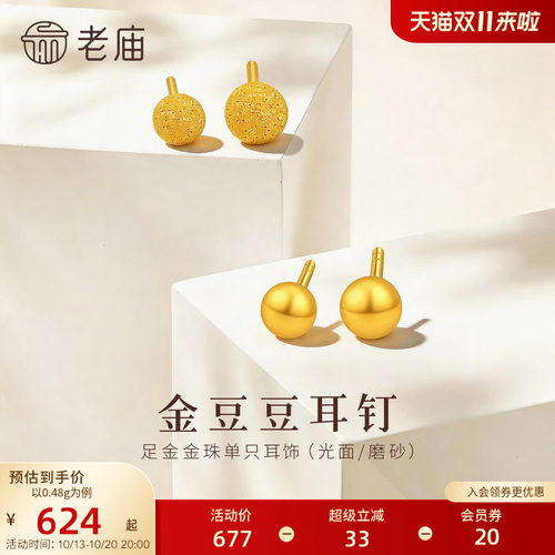老庙黄金足金小金珠耳钉5G小巧精致舒适养耳经典简约款时尚百搭