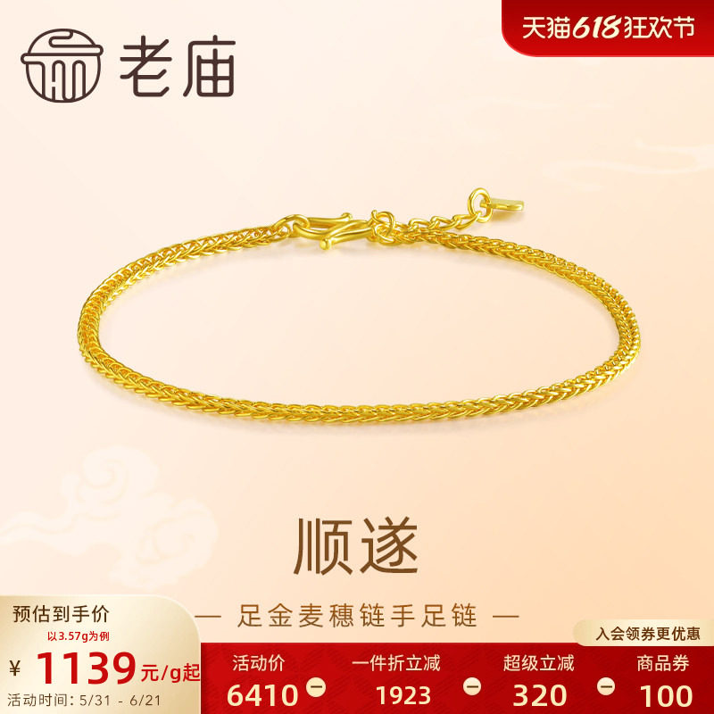 [3期免息]老庙黄金足金999麦穗链手链金丝缠绕吉祥顺遂肖邦手链