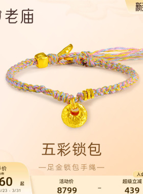 老庙黄金足金锁包小胖坨古法五彩手绳活泼灵动锁包锁住财运吉祥