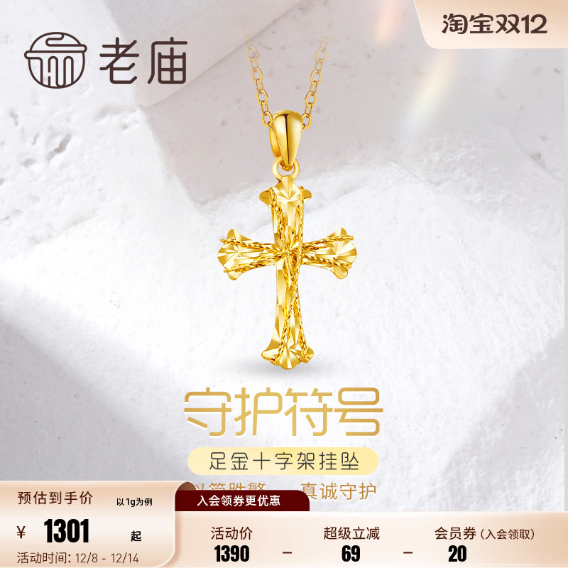 老庙黄金足金999车花金丝绕线5G镭射十字架挂坠吊坠节日送礼
