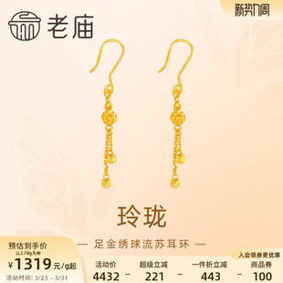 老庙黄金足金999玲珑绣球流苏耳环镂空设计感时尚 潮流节日送礼