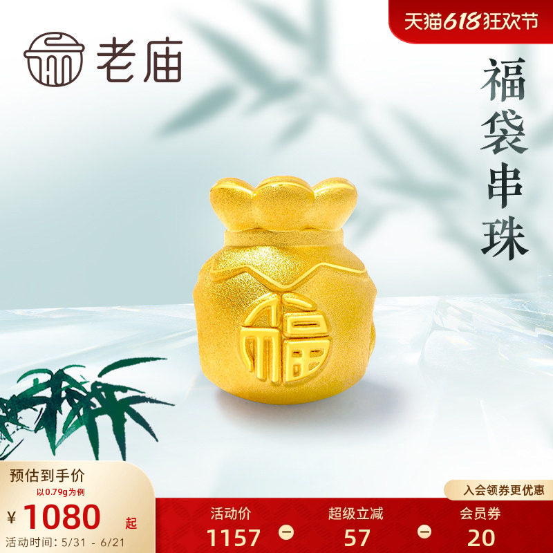 老庙黄金足金竹叶福袋串珠转运珠挂坠颈饰手饰宝宝送礼官方