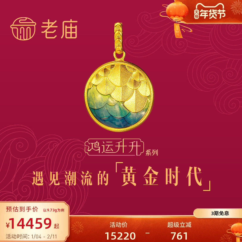老庙黄金古法鸿运升升护身鳞黄金项链神韵龙鳞珐琅足金中国风传承,黄金,细金工艺计价黄金吊坠,淘宝优惠券,粉丝福利购,淘宝优惠卷