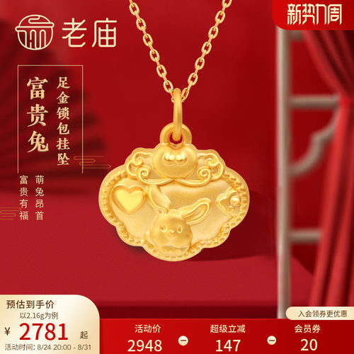 5D足金老庙富贵生肖兔挂坠