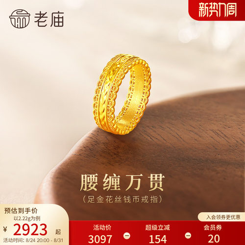 老庙黄金足金花丝钱币戒指5D立体镂空精致岁岁平安大气腰缠万贯