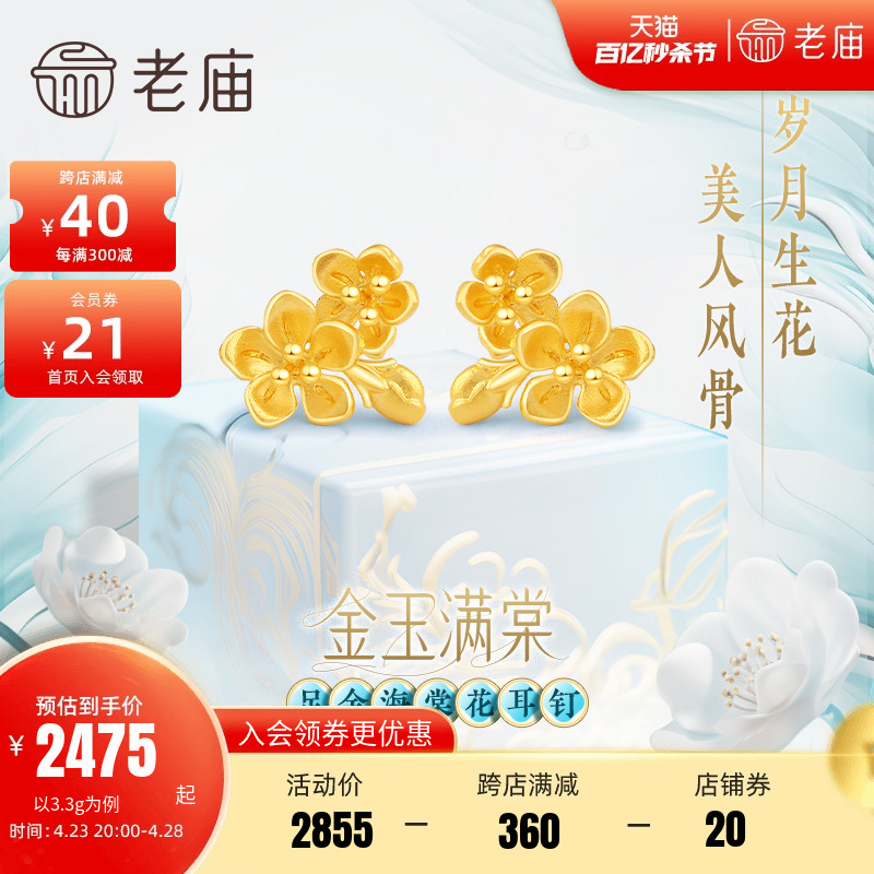 老庙黄金足金999金玉满棠堂耳钉耳环5G人间富贵花并蒂海棠花古典