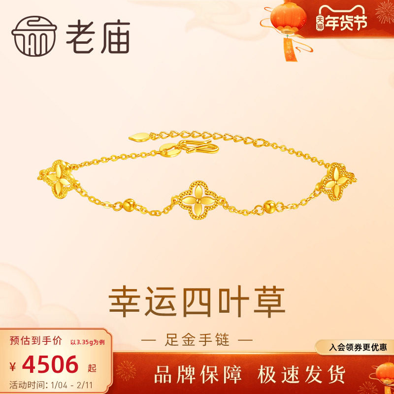 H1预售老庙黄金足金999小幸运四叶草手链5G清新文艺轻奢通勤,黄金,细金工艺定价黄金手链,淘宝优惠券,粉丝福利购,淘宝优惠卷