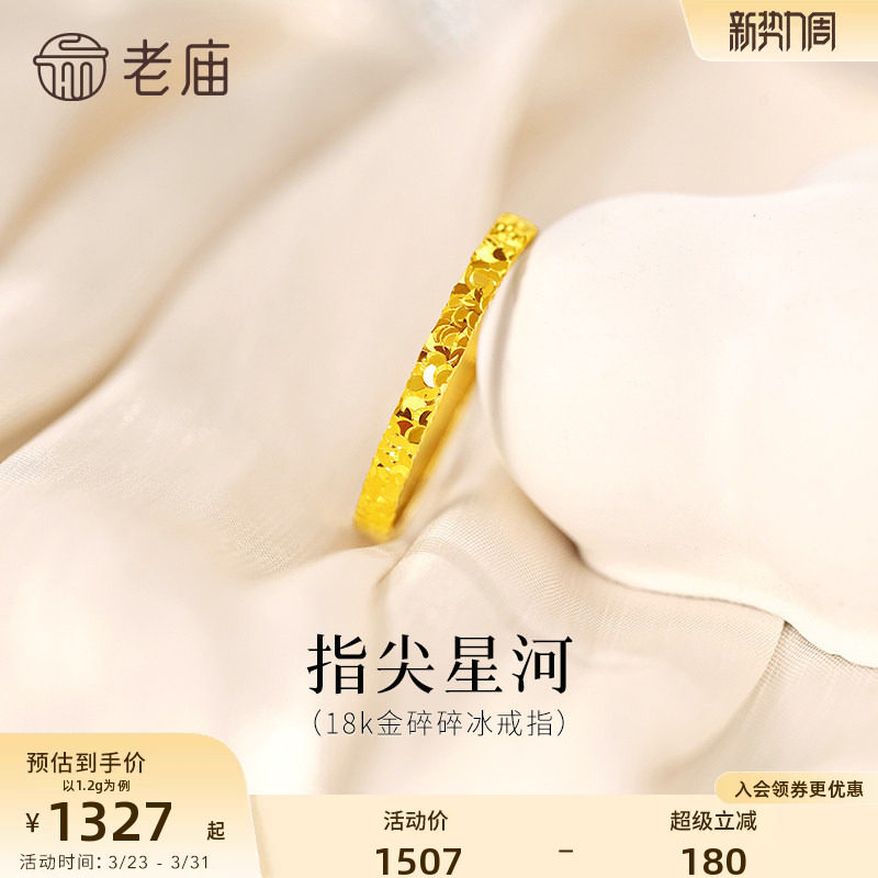 老庙黄金18K金爆闪碎碎冰戒指指间星河闪耀璀璨精致气质女神通勤