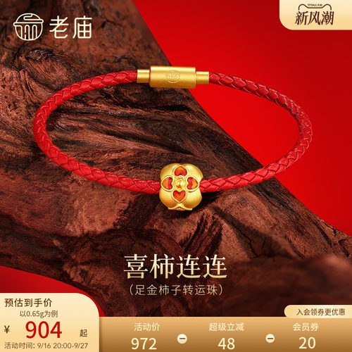 老庙黄金足金柿子转运珠5D立体精致DIY串珠万事大吉柿柿如意百搭