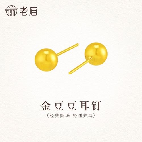 老庙黄金足金小金豆耳钉5D立体圆珠时尚气质舒适养耳简约百搭