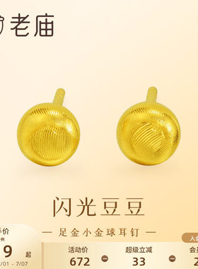 老庙黄金足金小金珠耳钉5G精致立体小金豆豆金光闪闪悦己时尚礼物