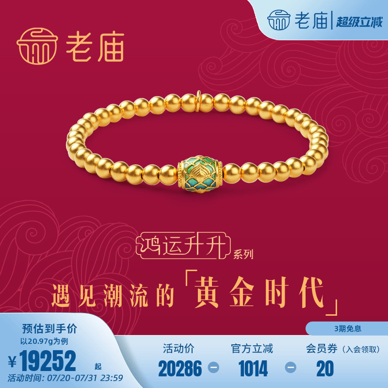 张若昀同款老庙黄金古法黄金鸿运升升神韵龙球珐琅手串婚嫁结婚礼