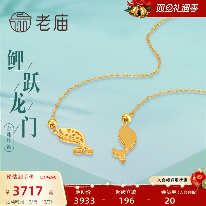 【新品】老庙黄金5g锦鲤耳饰送礼
