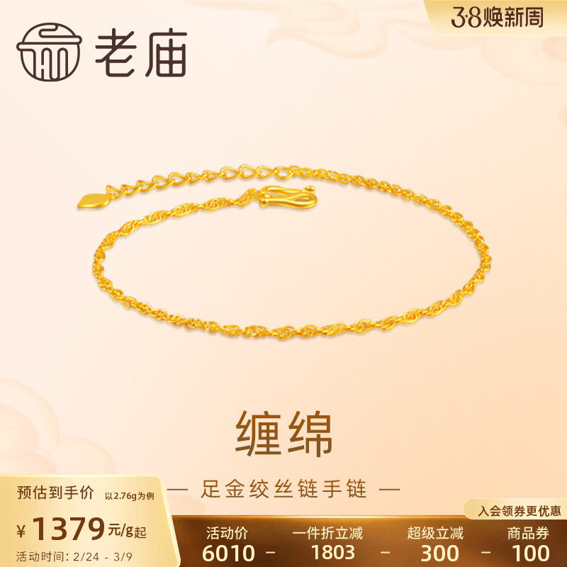 老庙黄金足金999绞丝链手链时尚素链百搭经典基础款送女友礼物