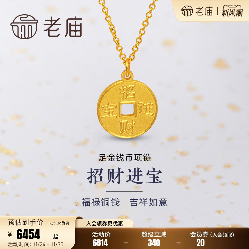 老庙黄金足金999铜钱钱币5G招财进宝项链古韵国风国潮官方礼物