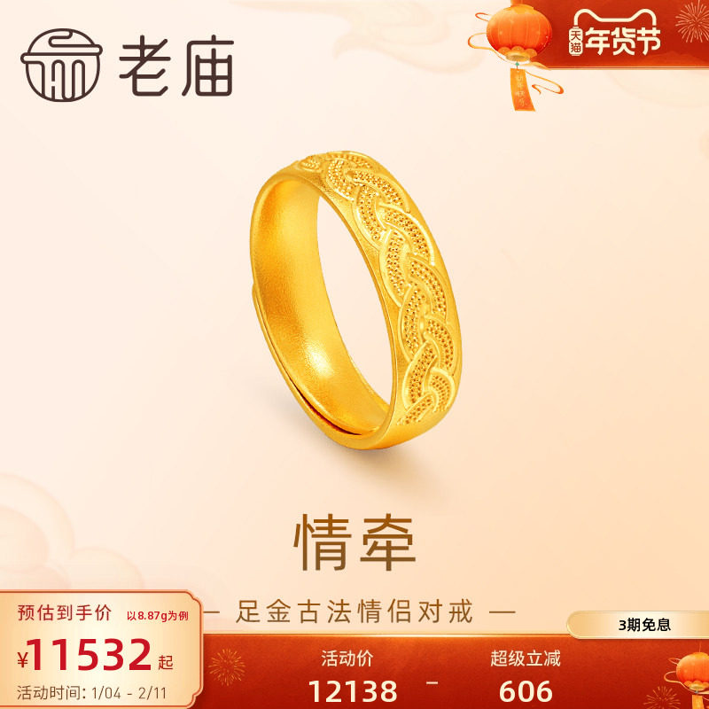 老庙黄金足金999古法情牵活口戒指编织婚嫁情侣三金对戒男女款,黄金,细金工艺计价黄金戒指,淘宝优惠券,粉丝福利购,淘宝优惠卷