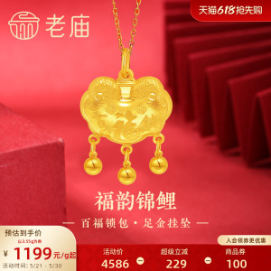 老庙黄金足金999福运锦鲤百福锁包流苏金珠吊坠年年有余福气满满