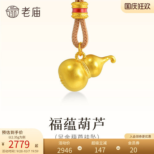 老庙黄金足金葫芦挂坠5D饱满葫芦形状圆润质感满满福字随身