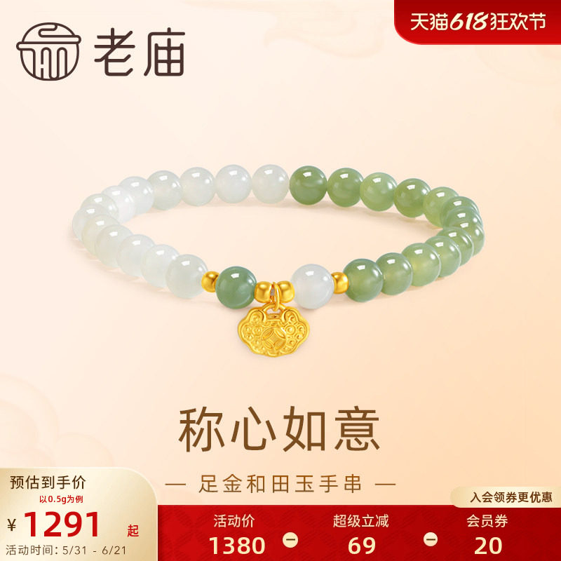 老庙黄金足金和田玉5D工艺手饰手串锁包铜钱福运年年手链手饰礼