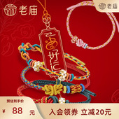 会员专享 老庙黄金好运手串编织手绳春节过年送礼女生DIY串珠