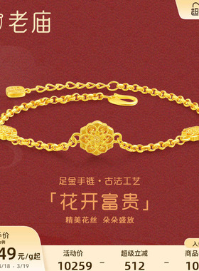 999足金老庙复古手饰手链