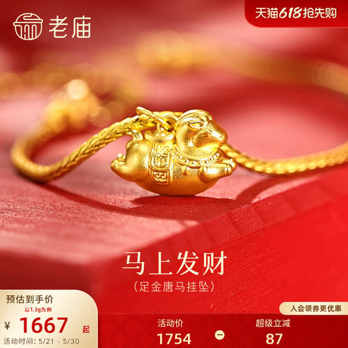 老庙黄金足金唐马挂坠矫健5D饱满华丽马鞍搭配元宝精致胖胖小飞