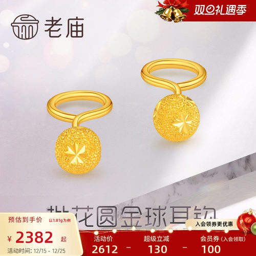 老庙黄金足金999批花圆金球耳钩