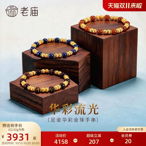 老庙黄金足金猫眼珠华彩金珠手串5D立体精致闪耀吸睛显白气质