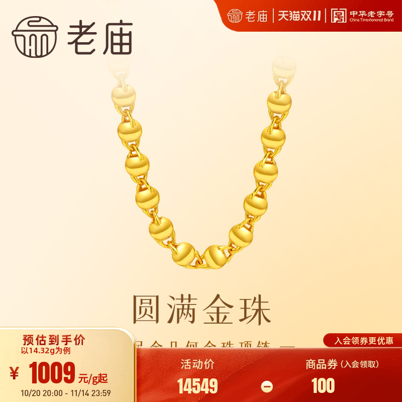 老庙黄金足金金珠项链几何圆形圆满百搭素链简约大方气质官方正品