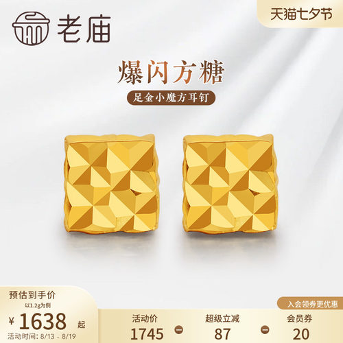 老庙黄金足金999小魔方四方格子耳钉5G爆闪方糖几何时尚礼物