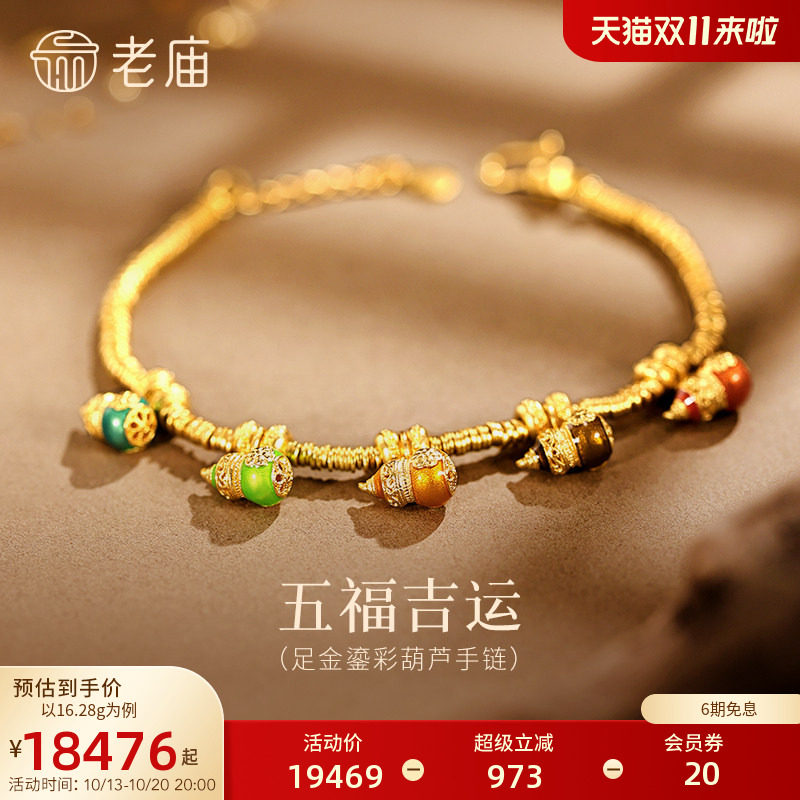 【三期免息】老庙黄金足金鎏彩葫芦手链古法精致五运无色吉运福禄
