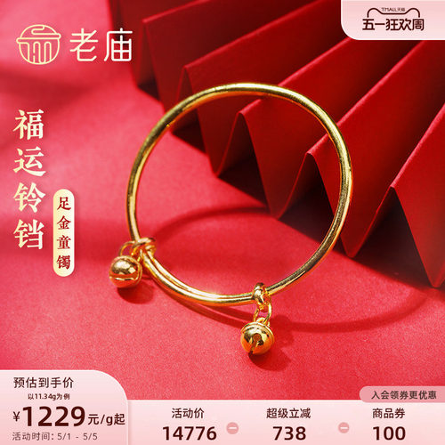 老庙黄金足金999福运铃铛不响推拉手镯守护宝宝健康泥鳅背