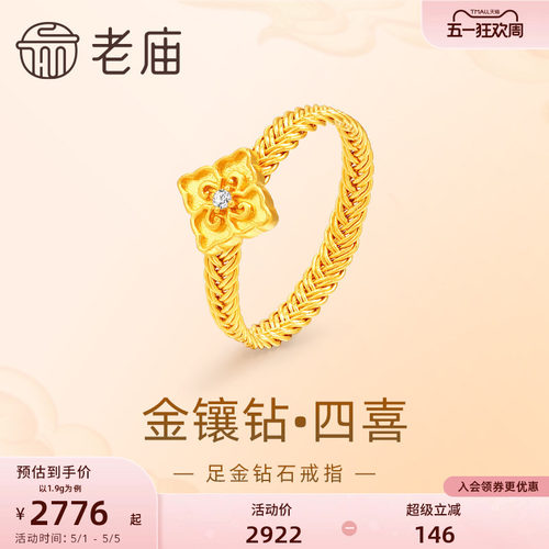 老庙黄金足金999钻石古法四喜戒指花丝编织新中式复古雅致金镶钻