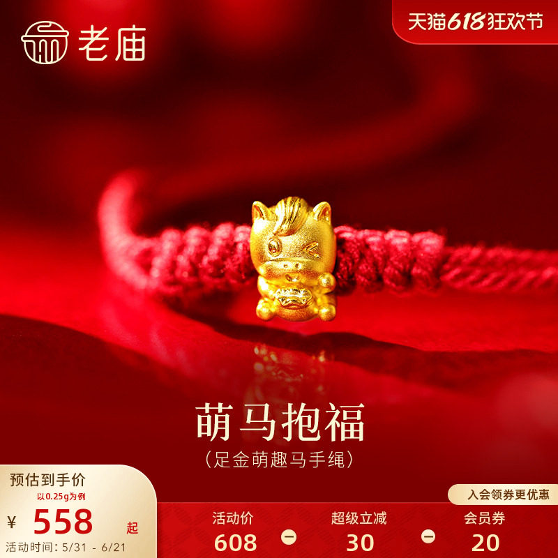老庙黄金足金萌趣马手绳5D立体小马抱福灵动精致福气在怀百搭